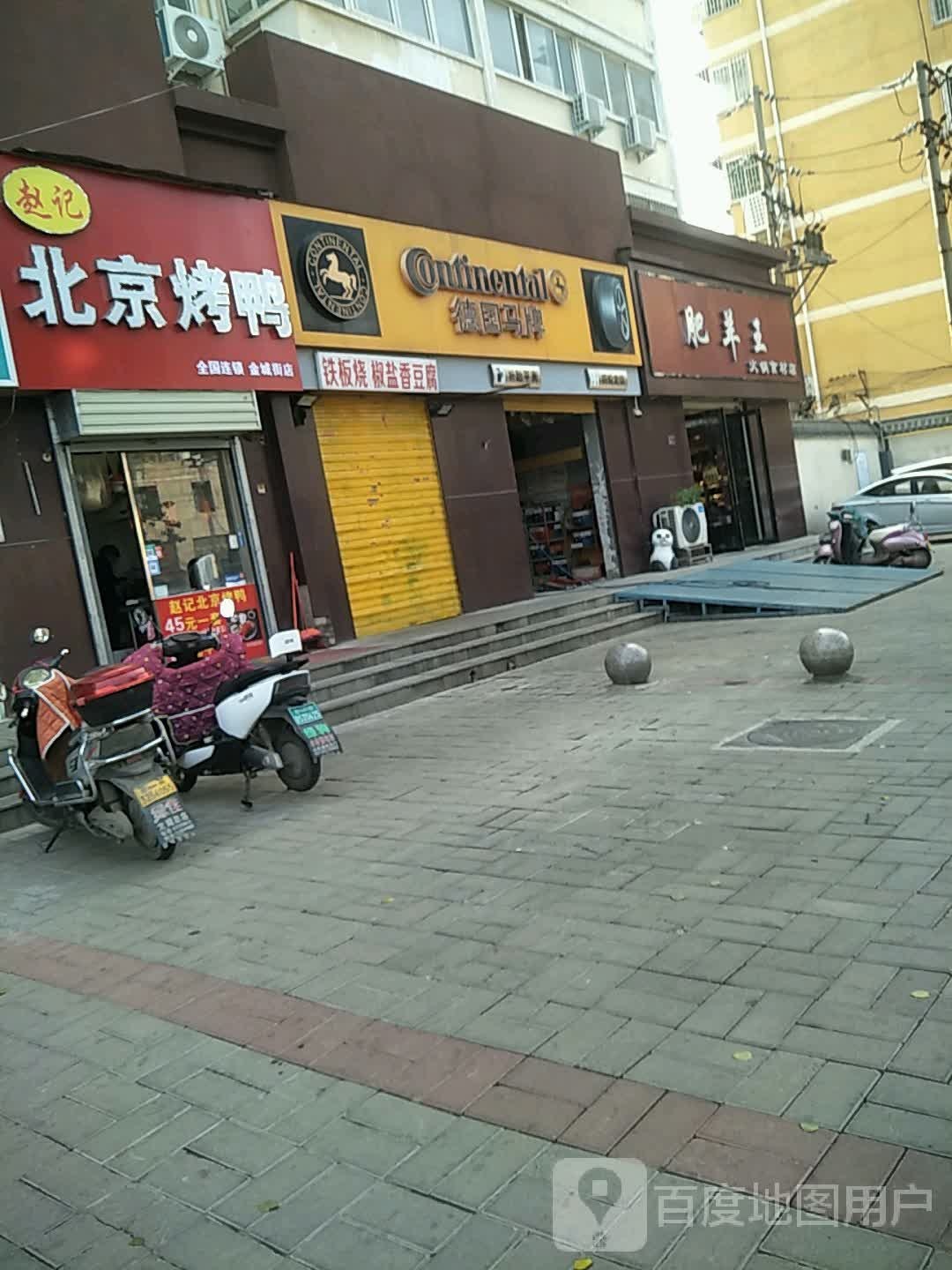 肥羊王火锅食材店(金城街店)