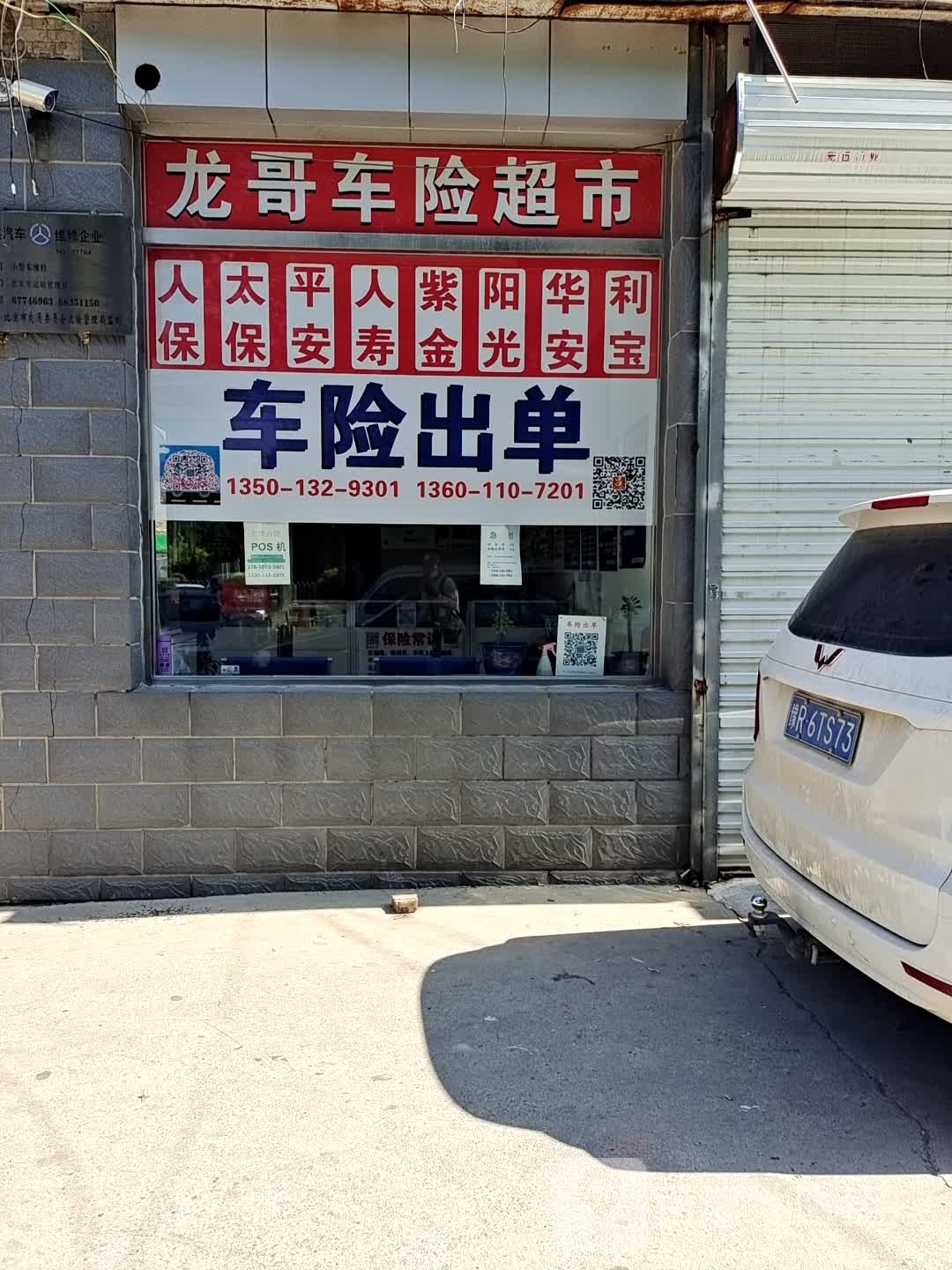 龙哥车险超市