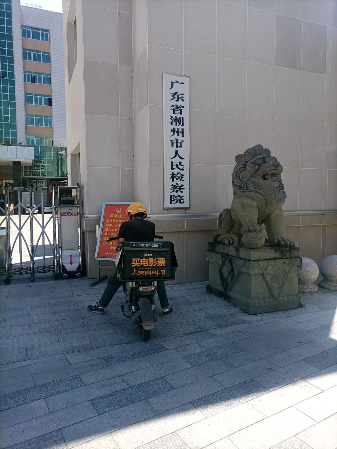 广东省潮州市人民检察院