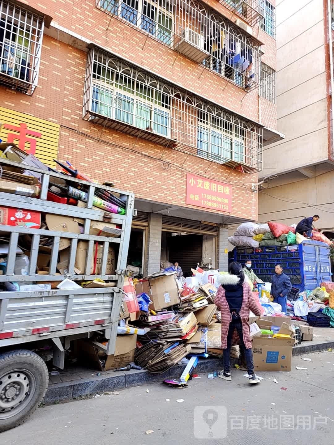小艾废品回收