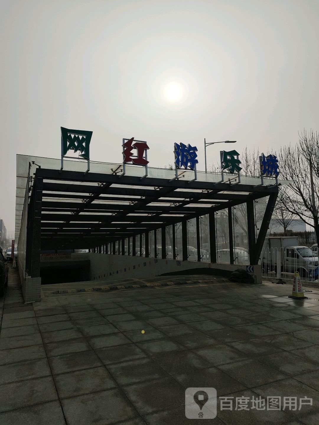 网红游乐城
