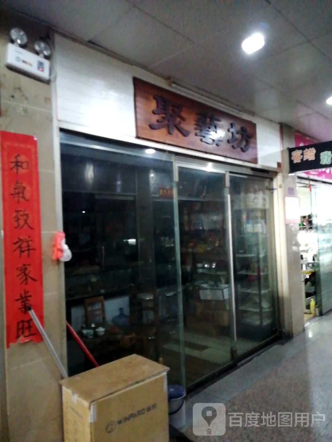聚艺坊丶(恒业国泰广场居仁路店)