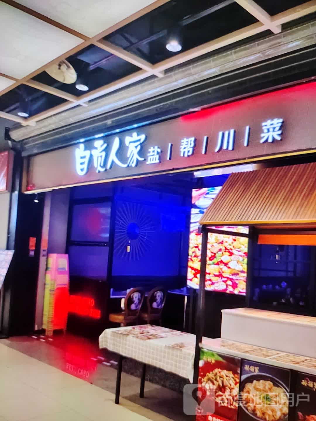 自贡人家盐帮川菜(泌阳县尚东国际广场店)