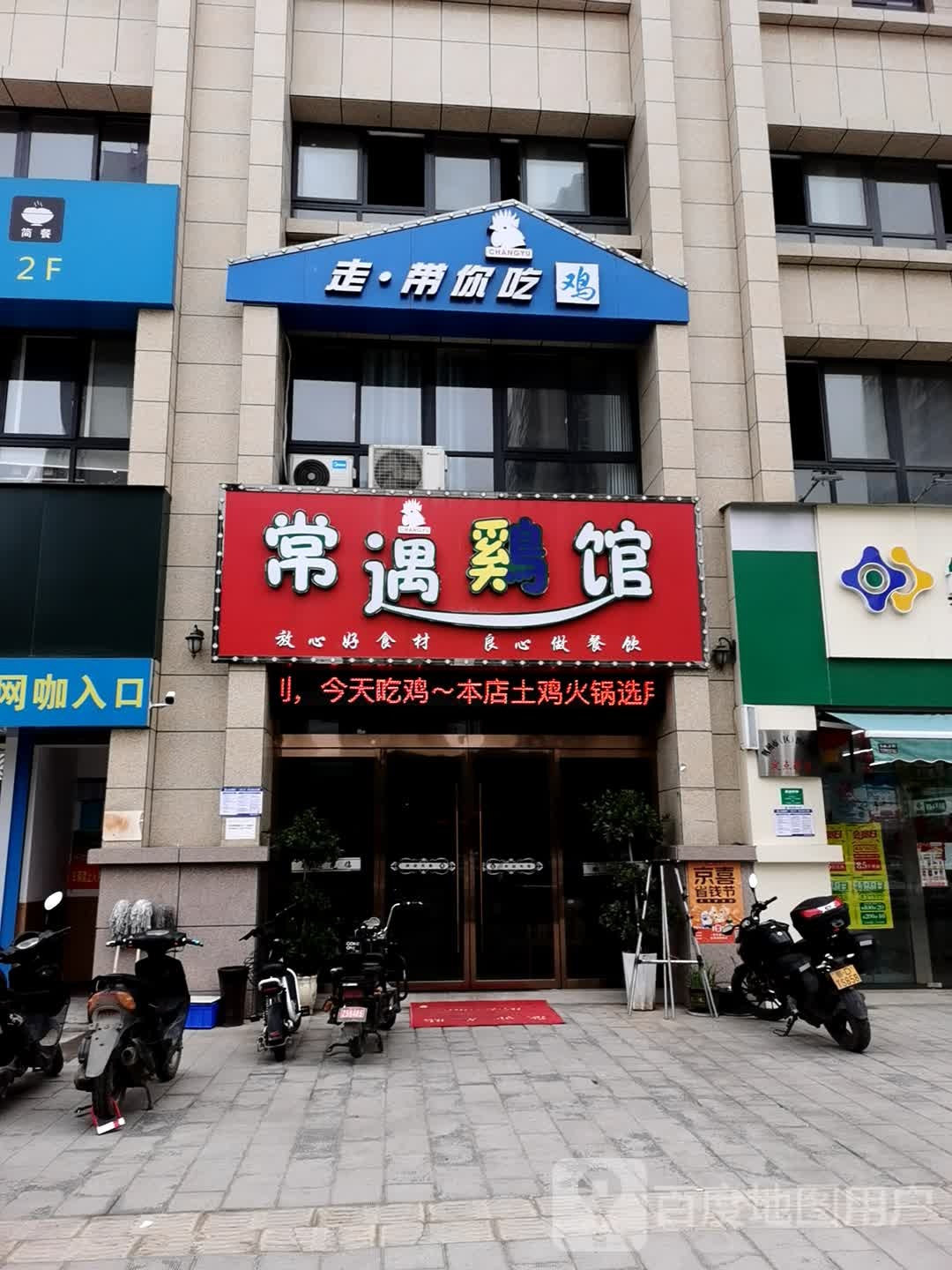 常遇鸡馆