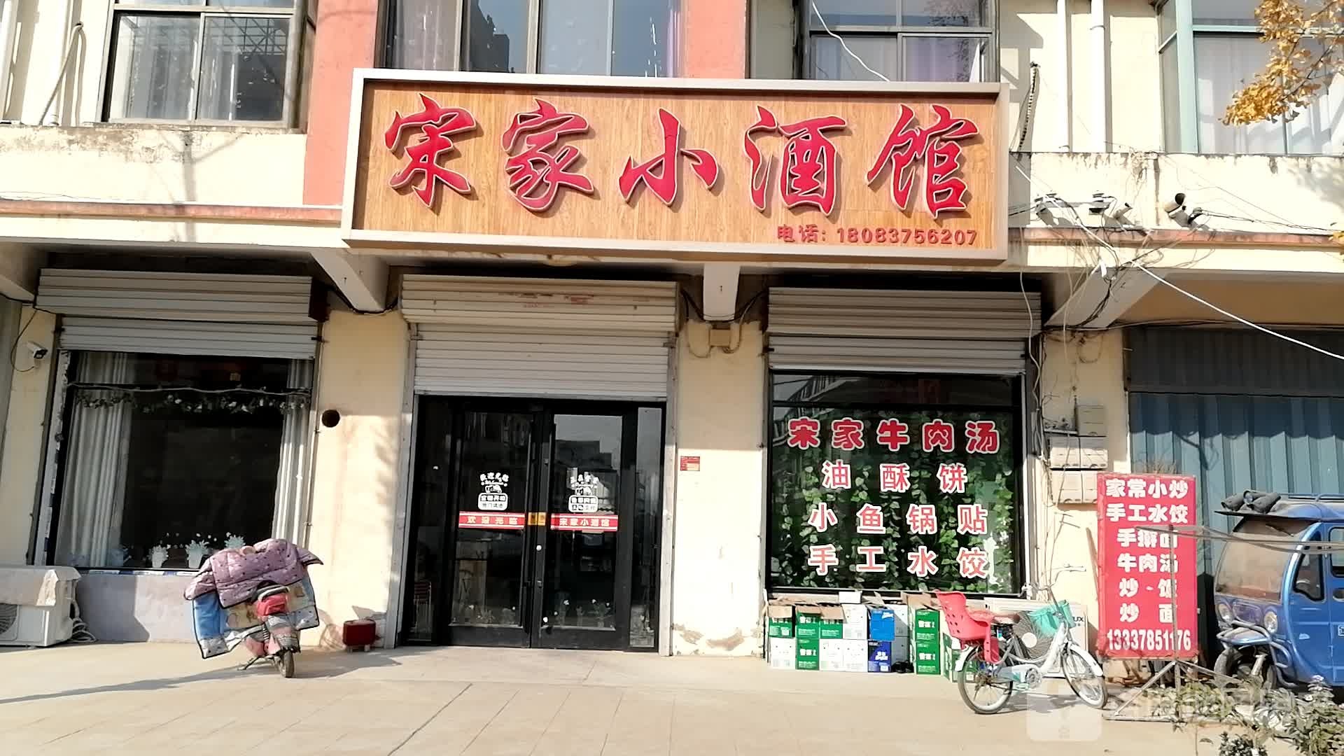 宋家小酒吧
