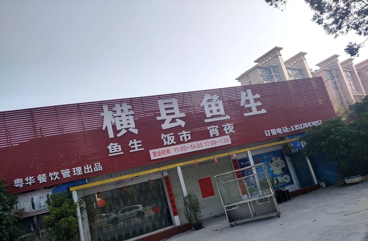龙记横县鱼生(钦州总店)