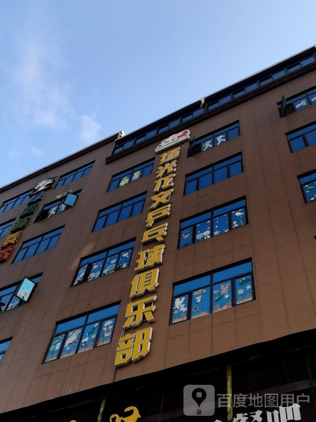 扬光龙文乒乓球俱乐部
