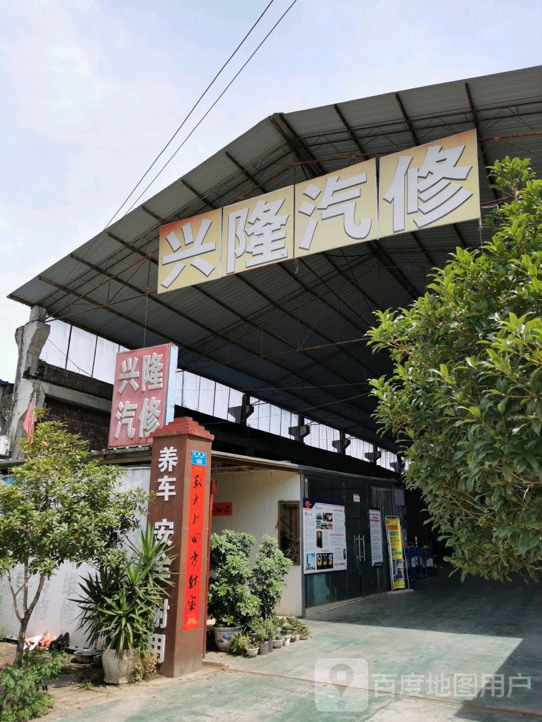 兴隆汽修