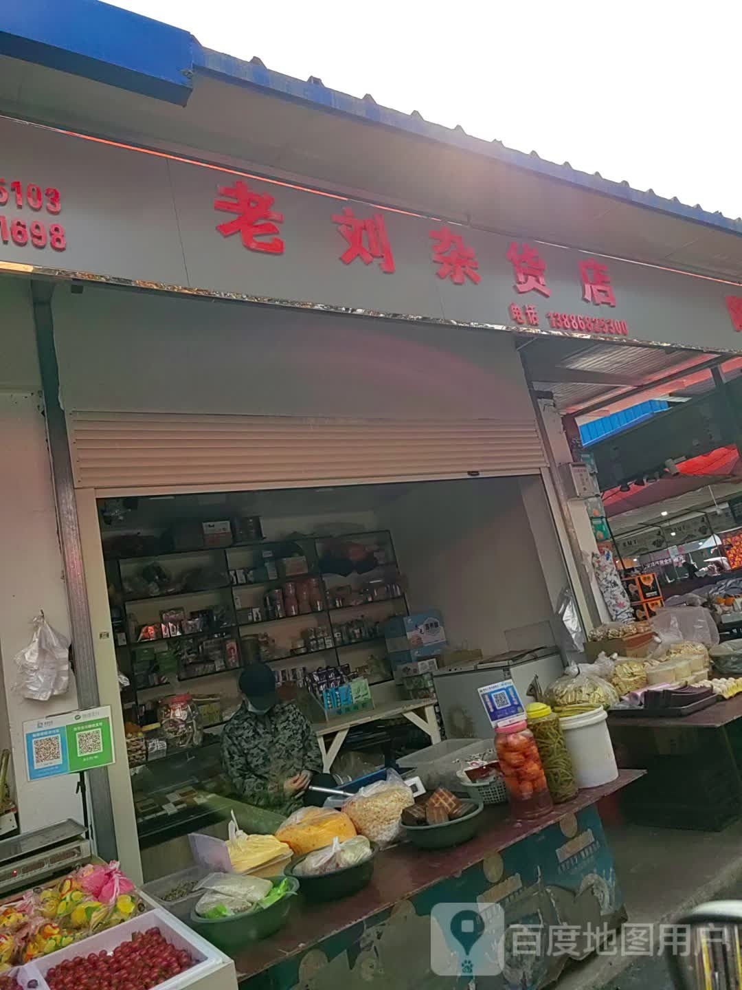 老刘杂货铺