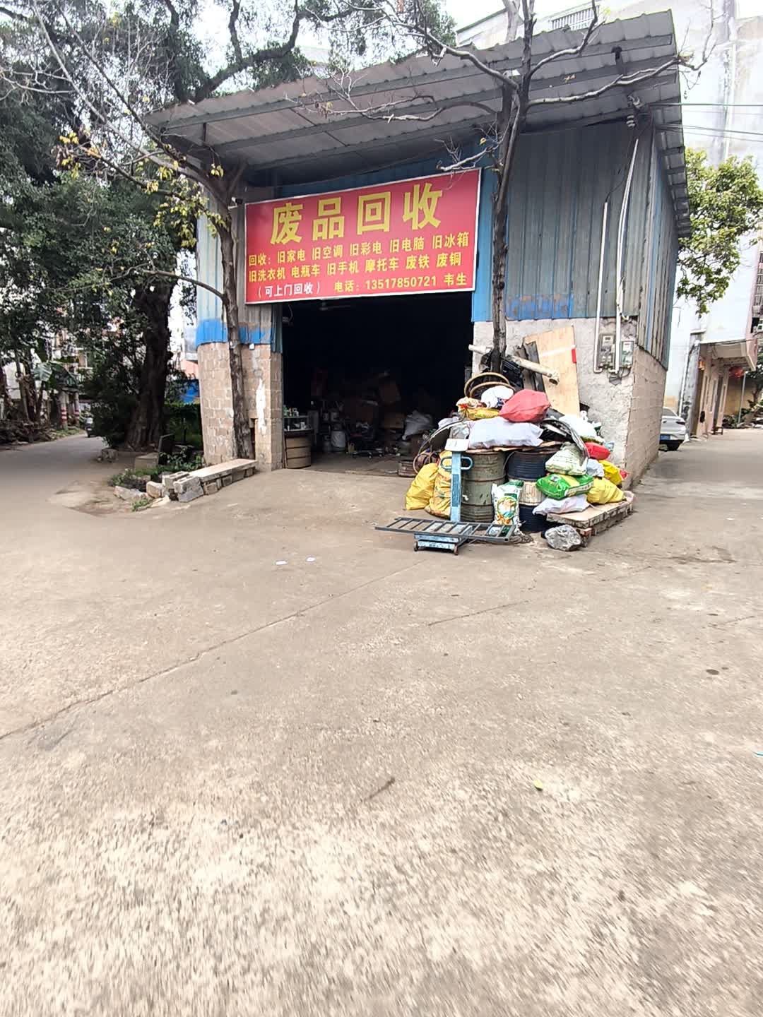 废品回收
