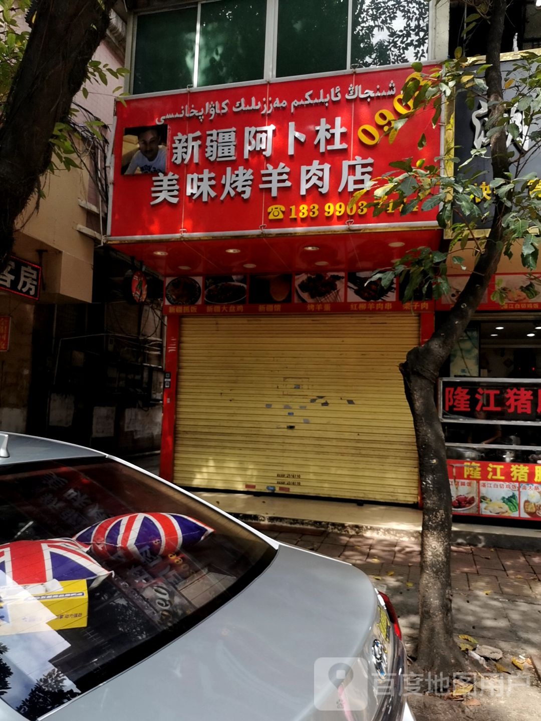 新疆阿卜杜市美味烤羊肉店