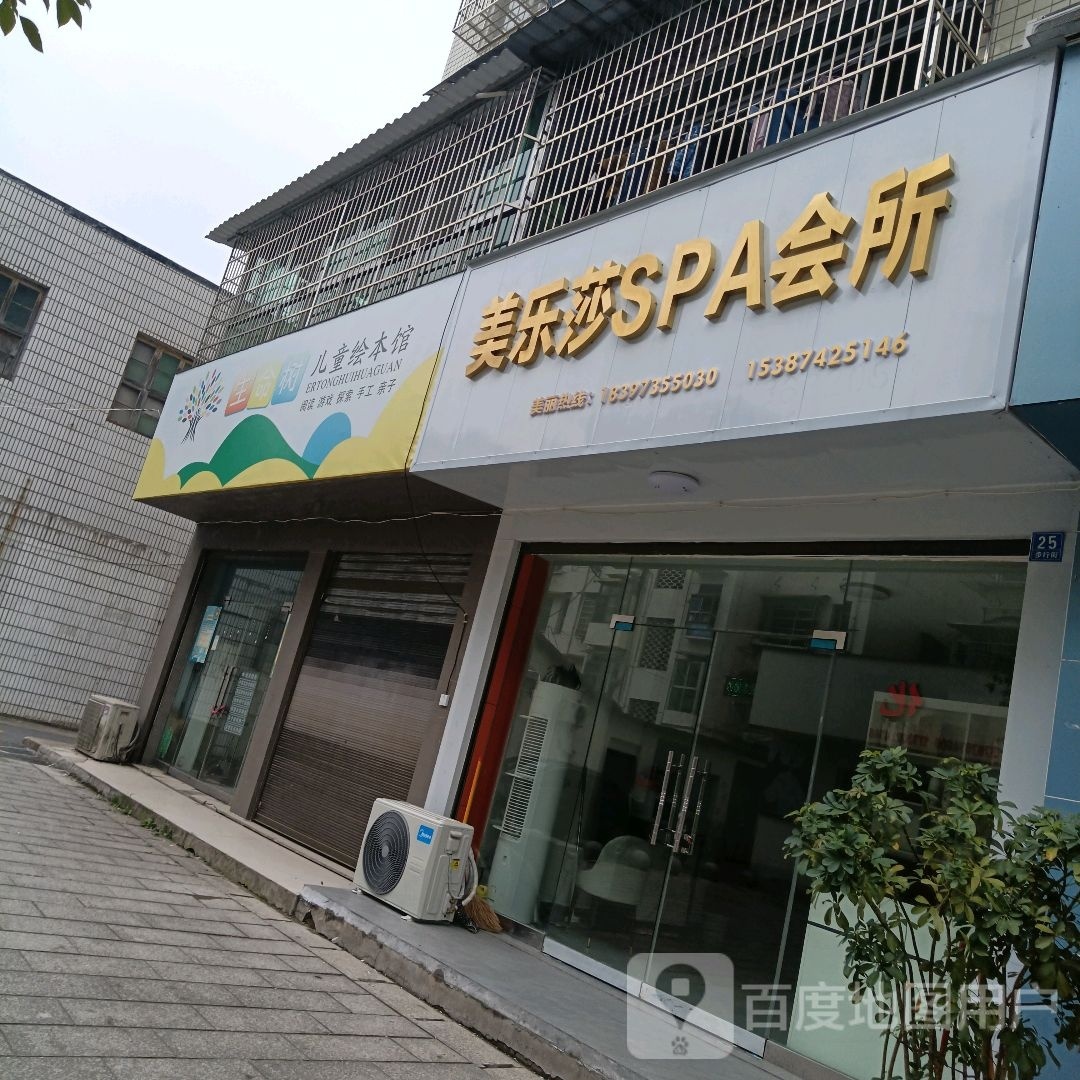 美乐莎SPA会所
