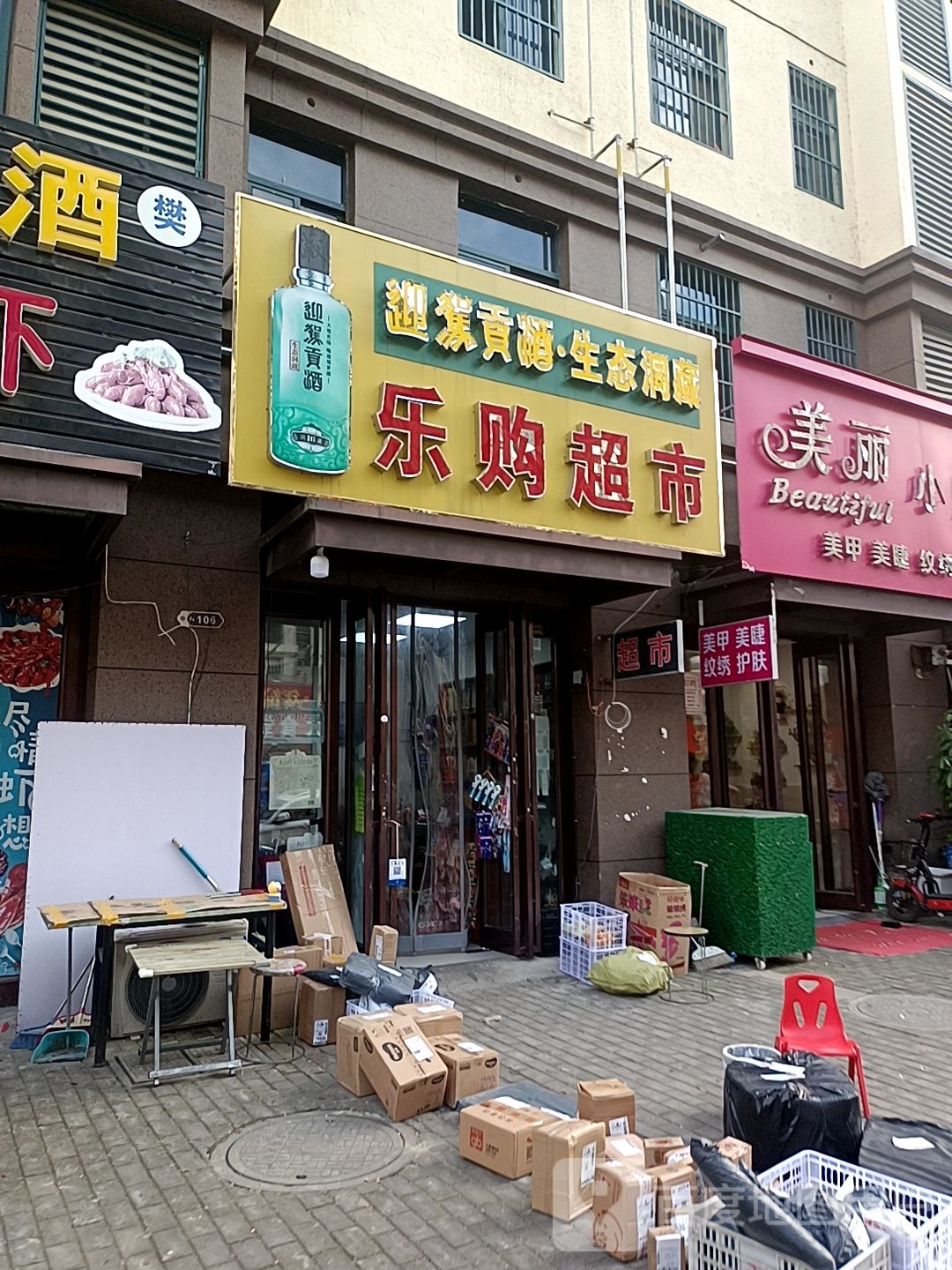 乐购超市(龙祥花园店)