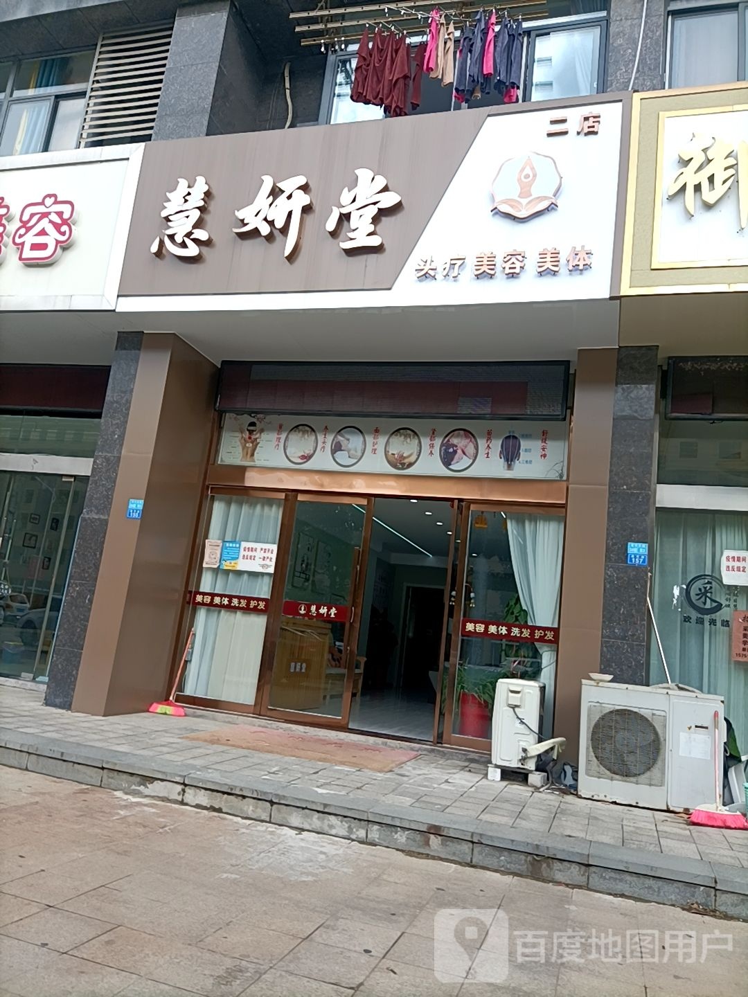 慧妍堂头学美容(二店)