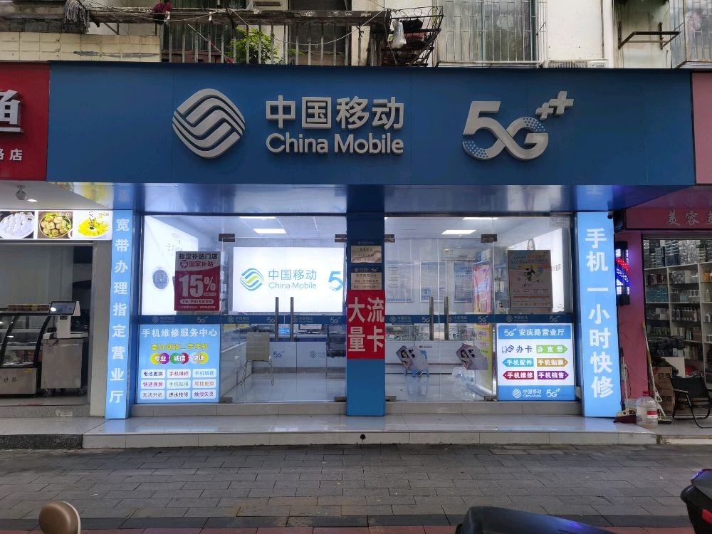 中国移动(安庆路营业厅)