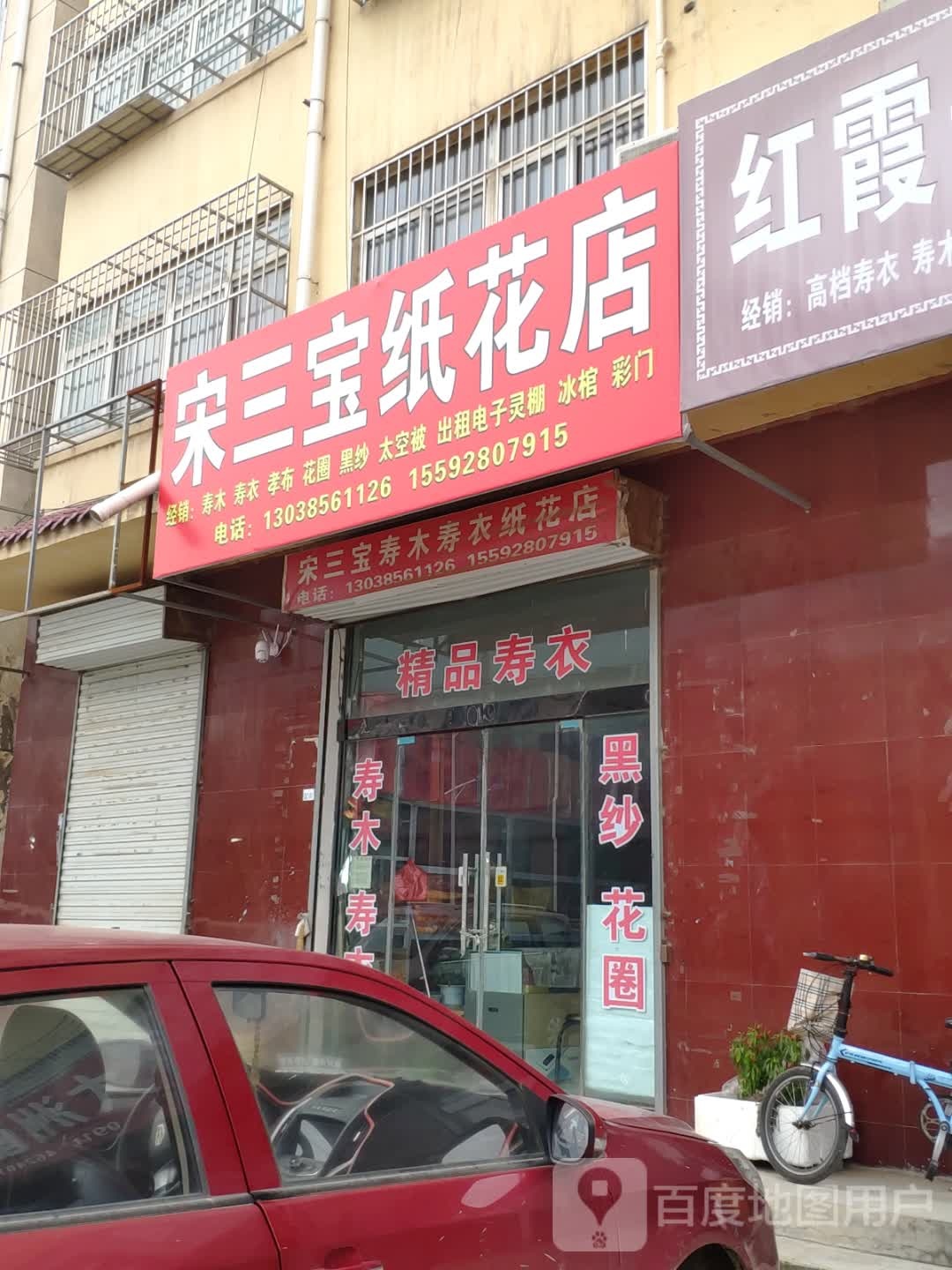 宋三宝纸花店