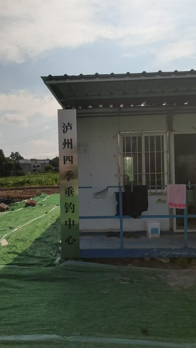 泸州四季垂钓中心