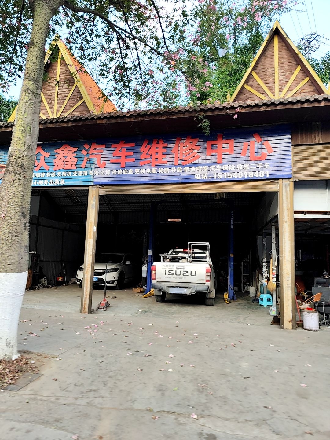 众鑫汽车维修中心
