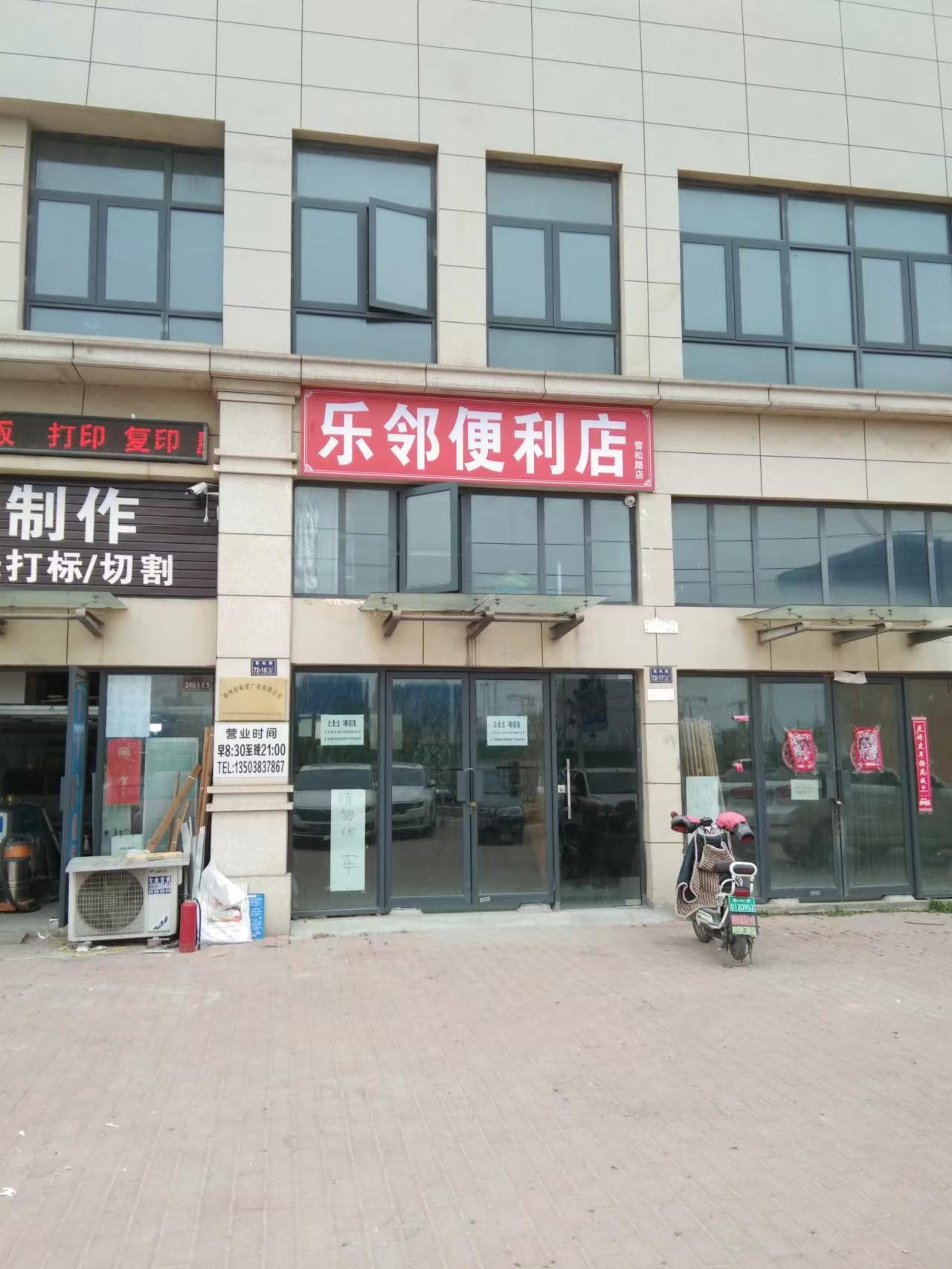 乐邻便利店(雪松路店)