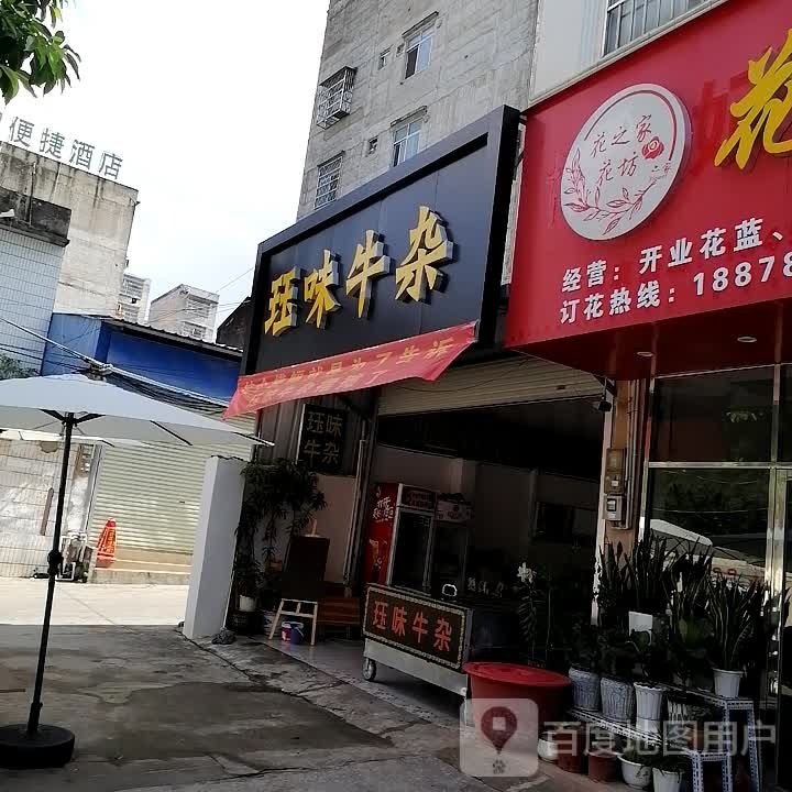 珏味牛杂