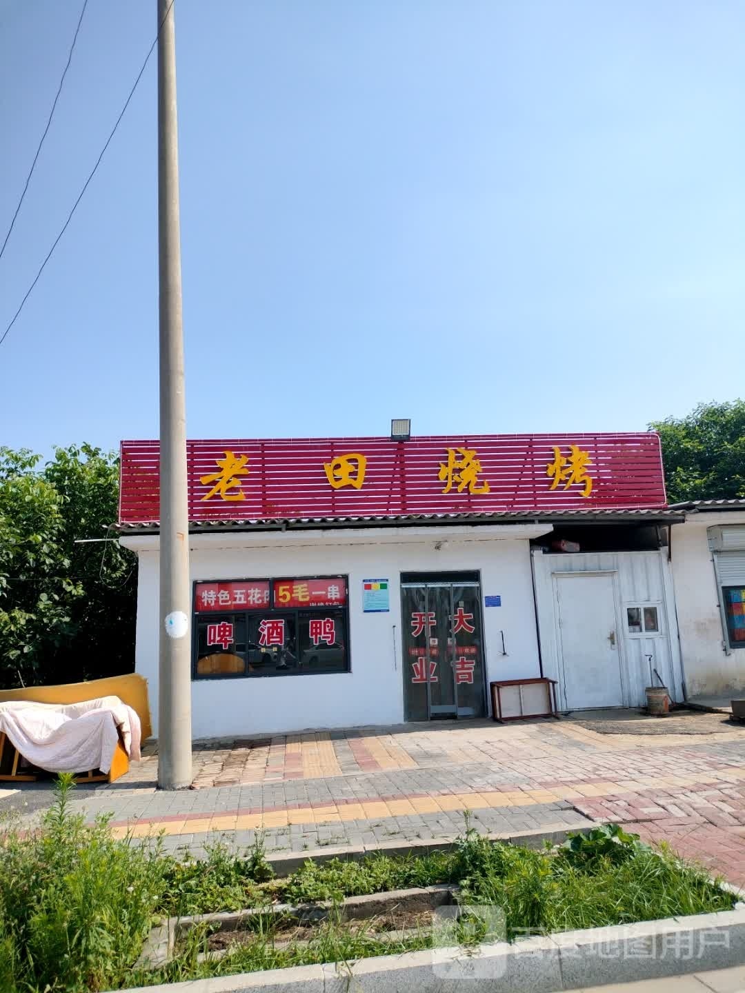 老天烧烤(龙泉大街店)