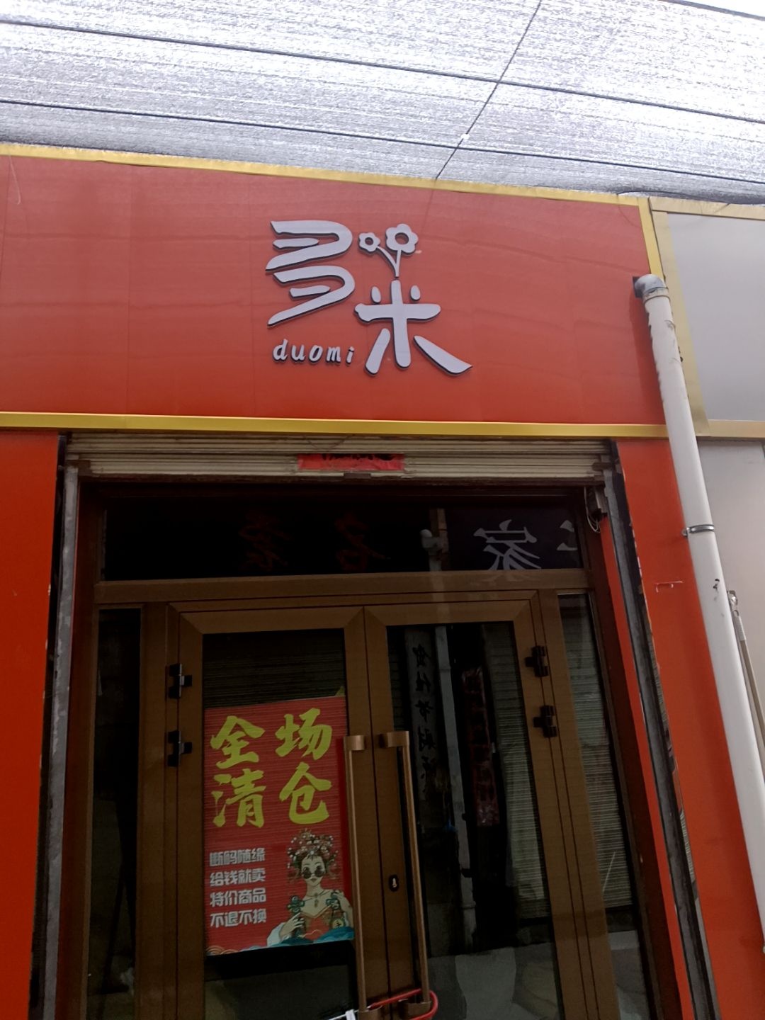 多米女装集合(青海省西宁市湟源县人民医院店)