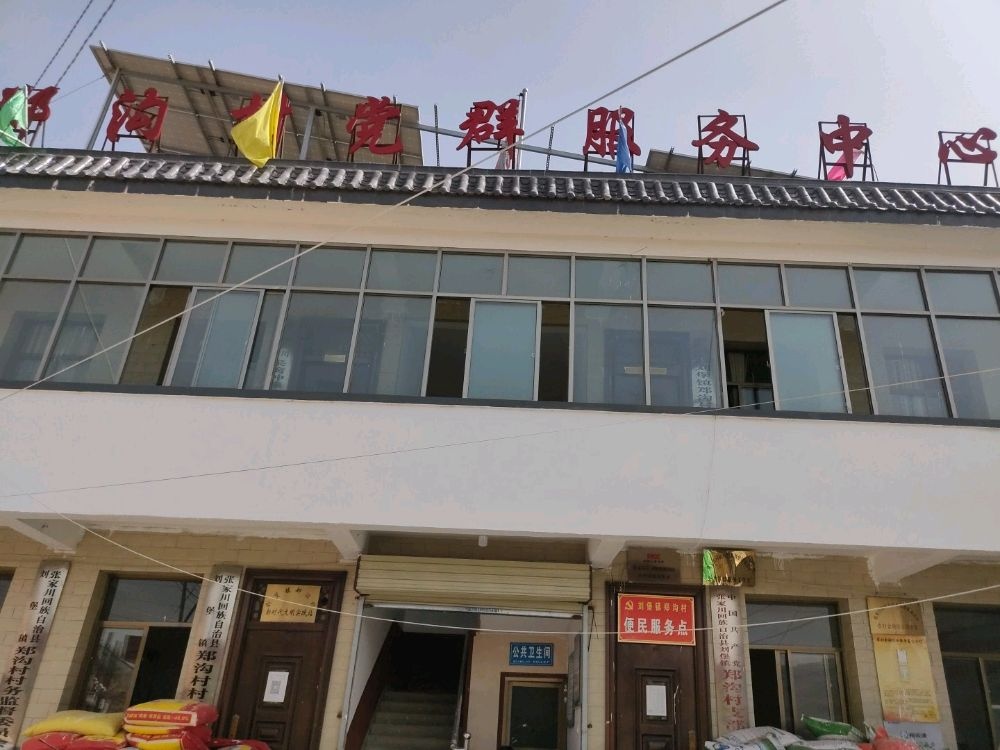 郑沟村村民委员会