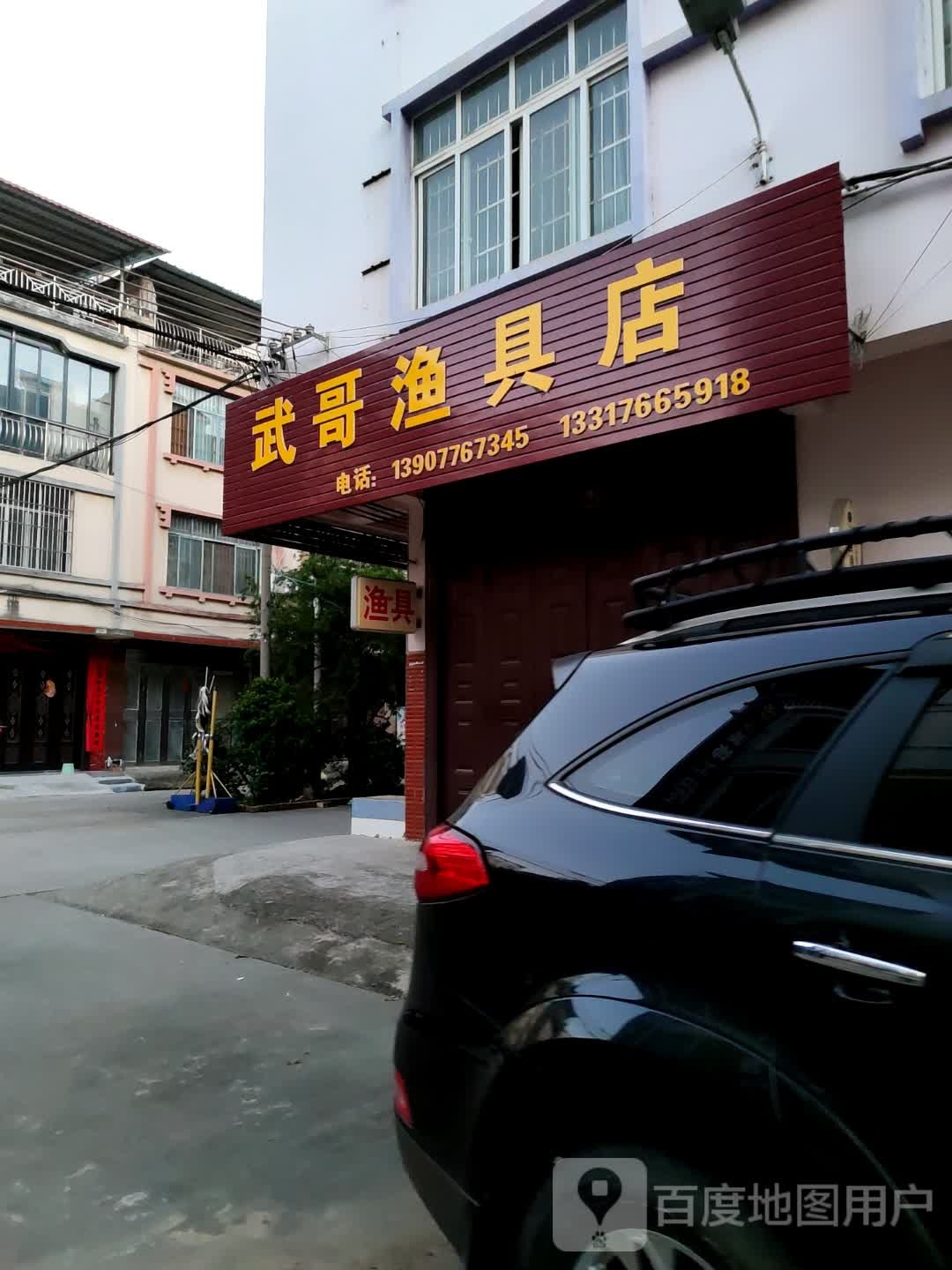 武哥渔具店