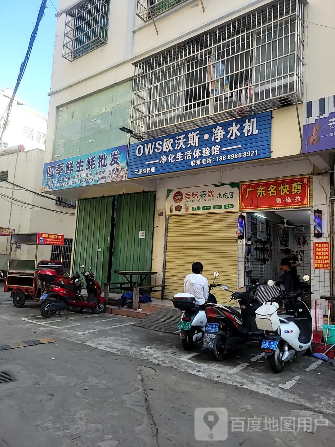 吾咪茶饮小吃店
