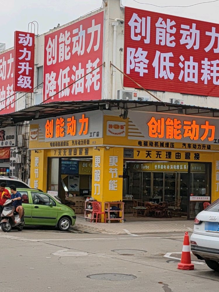 南宁市强华创能动力工厂店