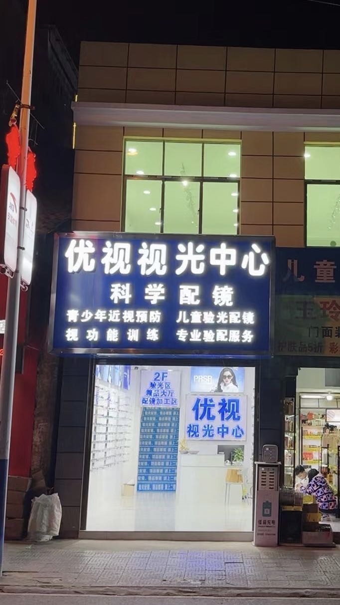 优视视光中心