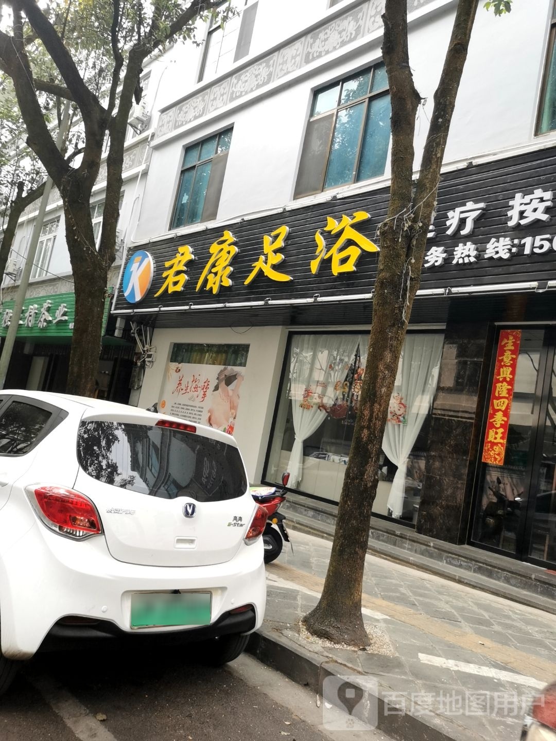 康君格纥足浴