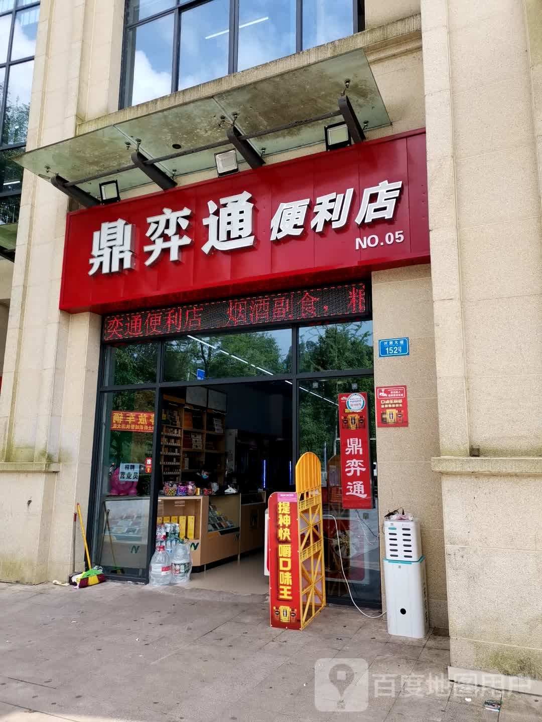 鼎弈通遍历店(和润家园店)