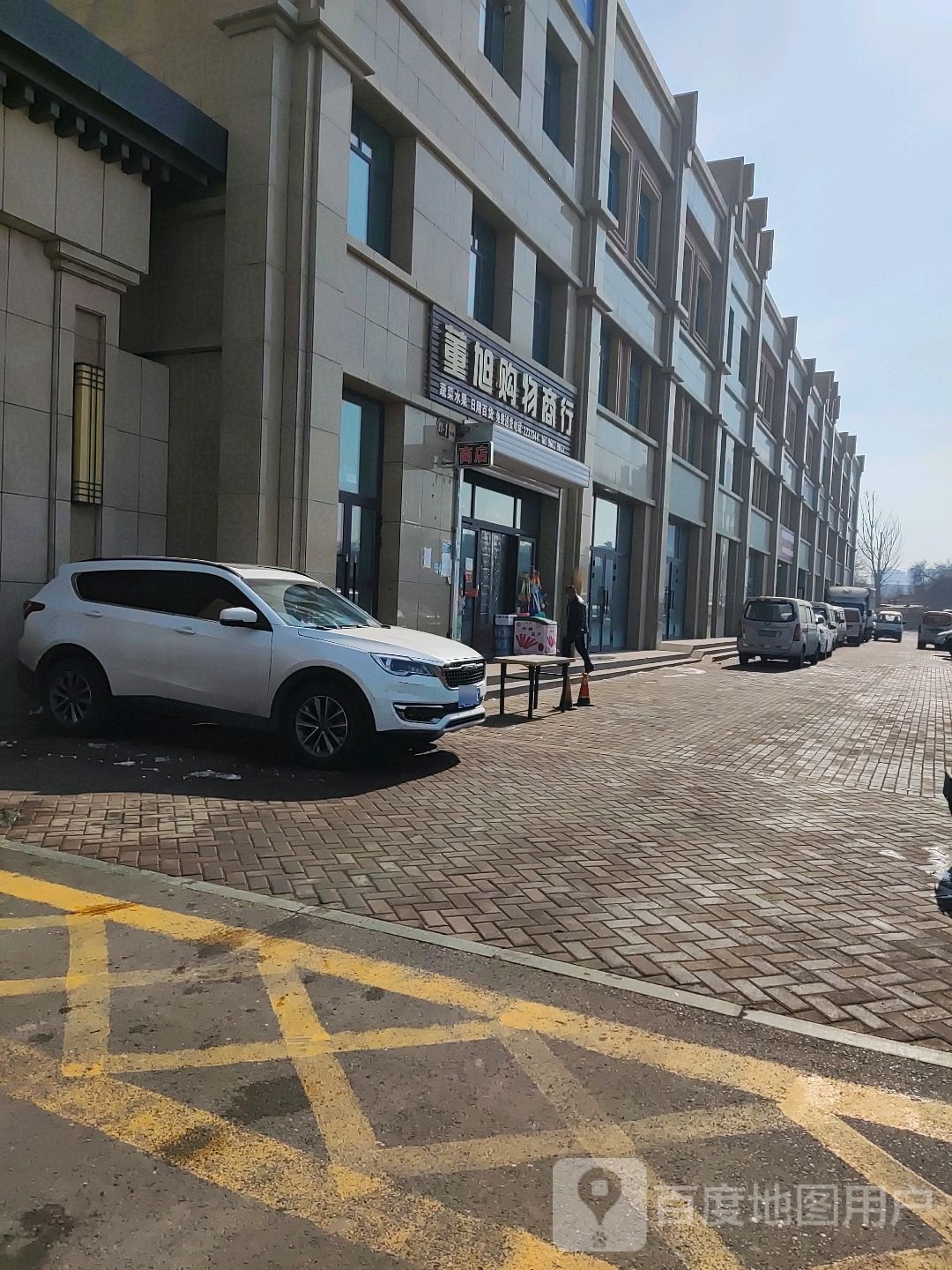 董旭购物商行