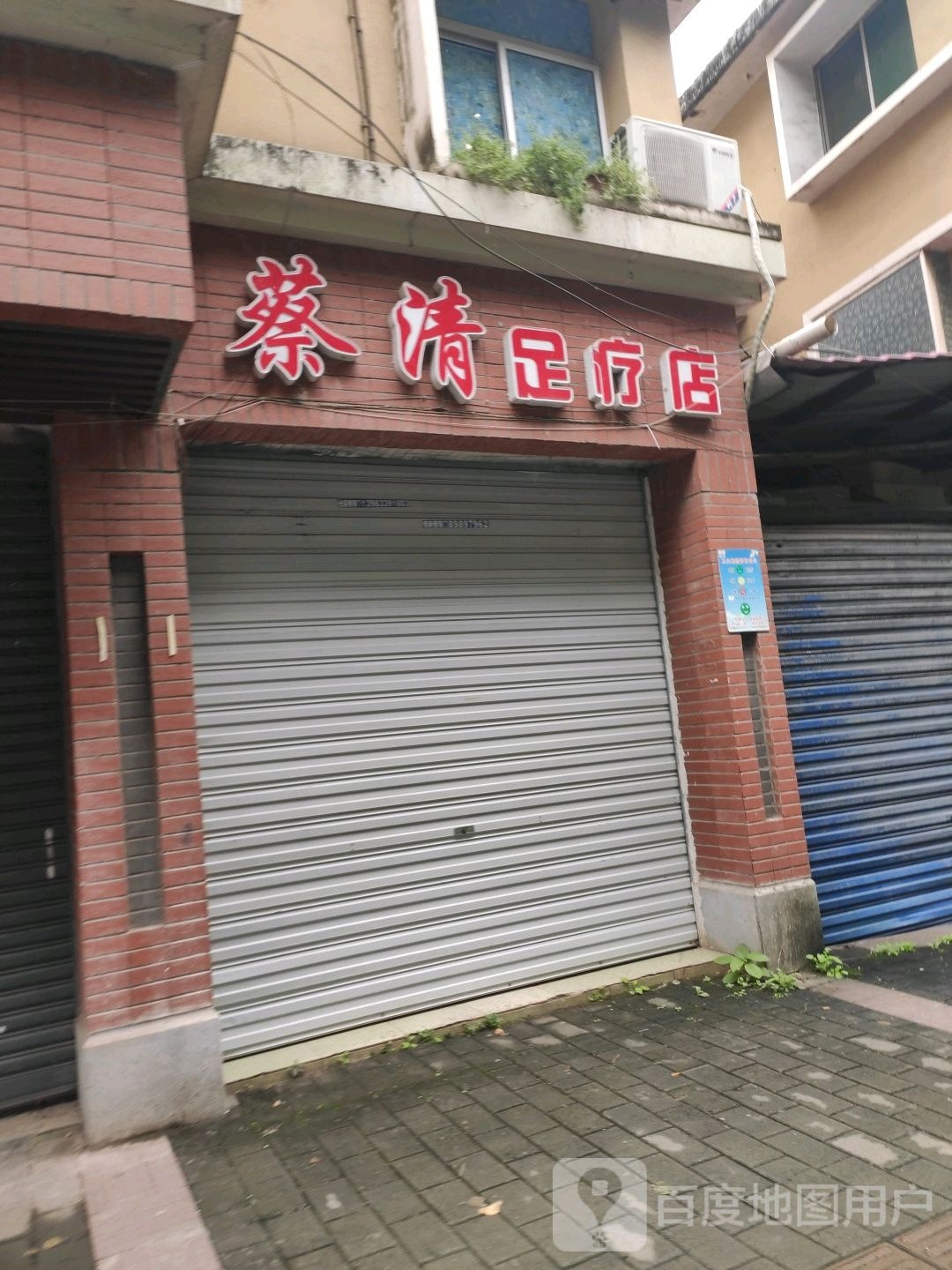 蔡清足辽店