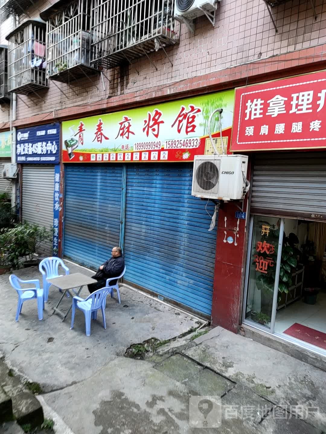 青春麻将馆馆