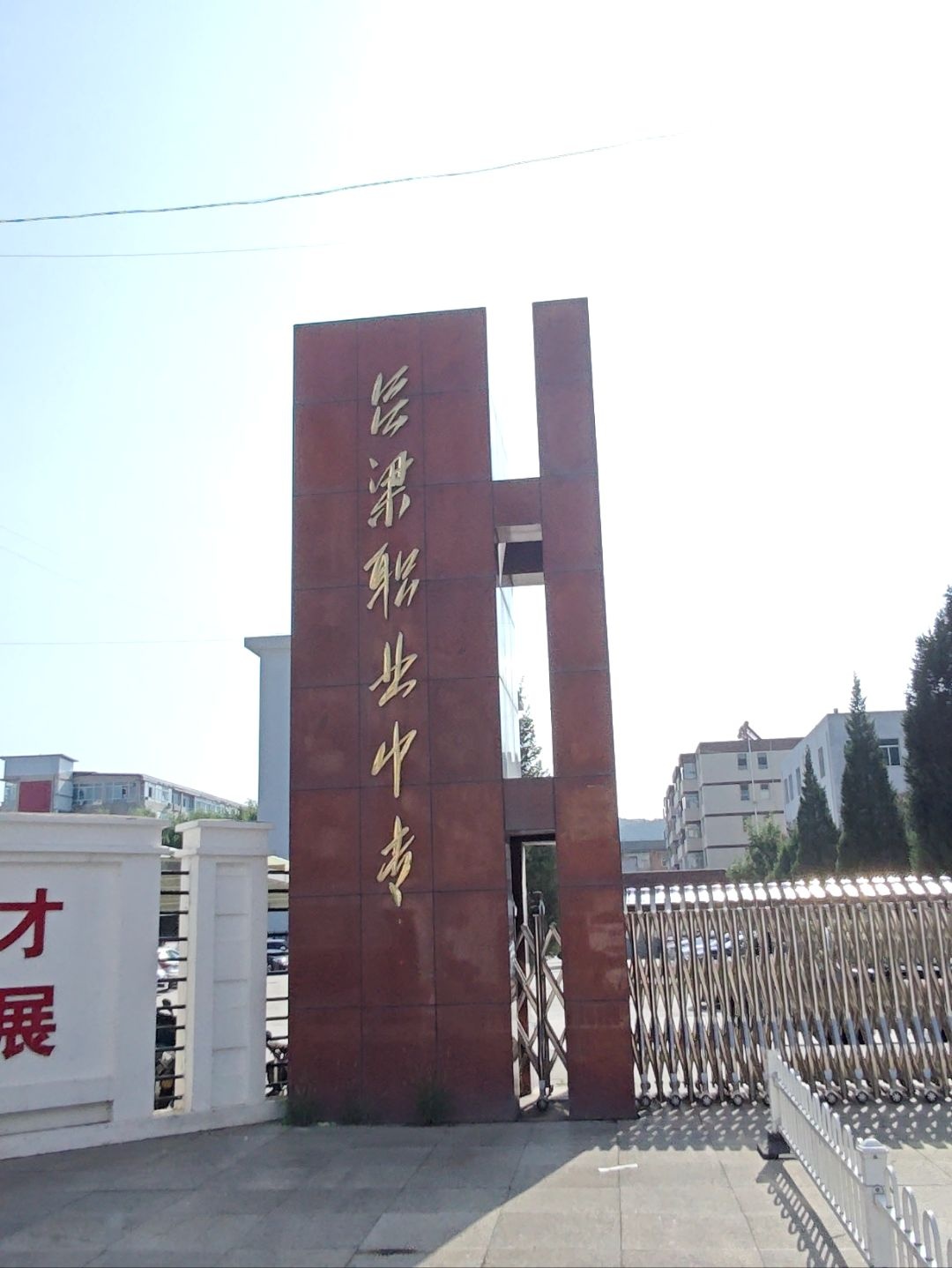 吕梁市职业中等专业学校