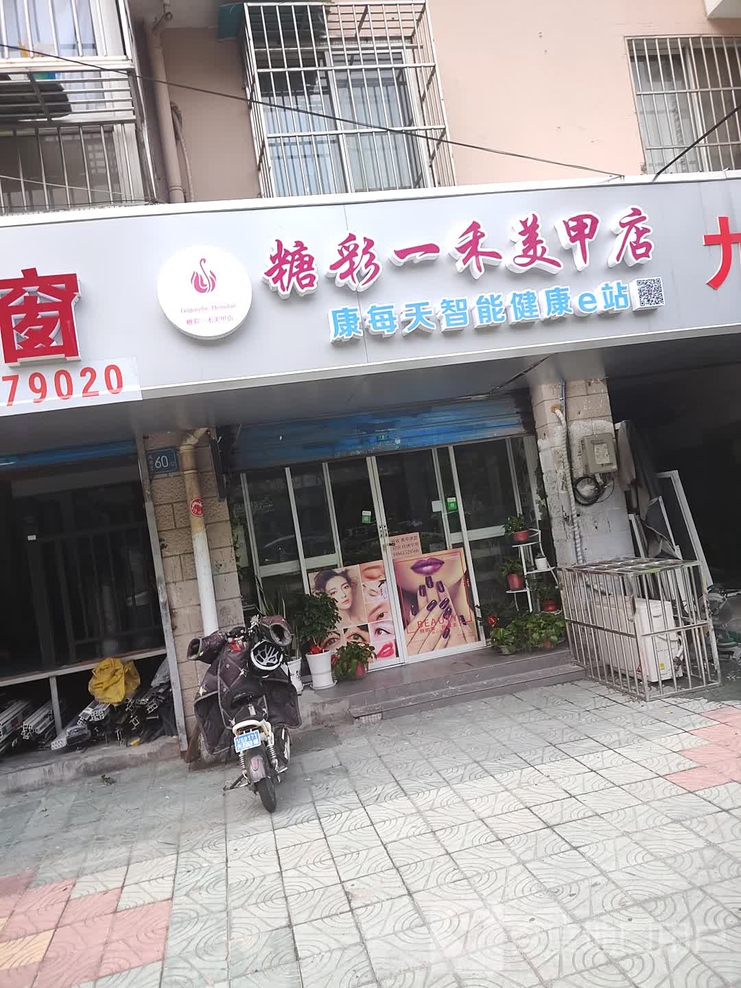 糖彩一禾梅甲店