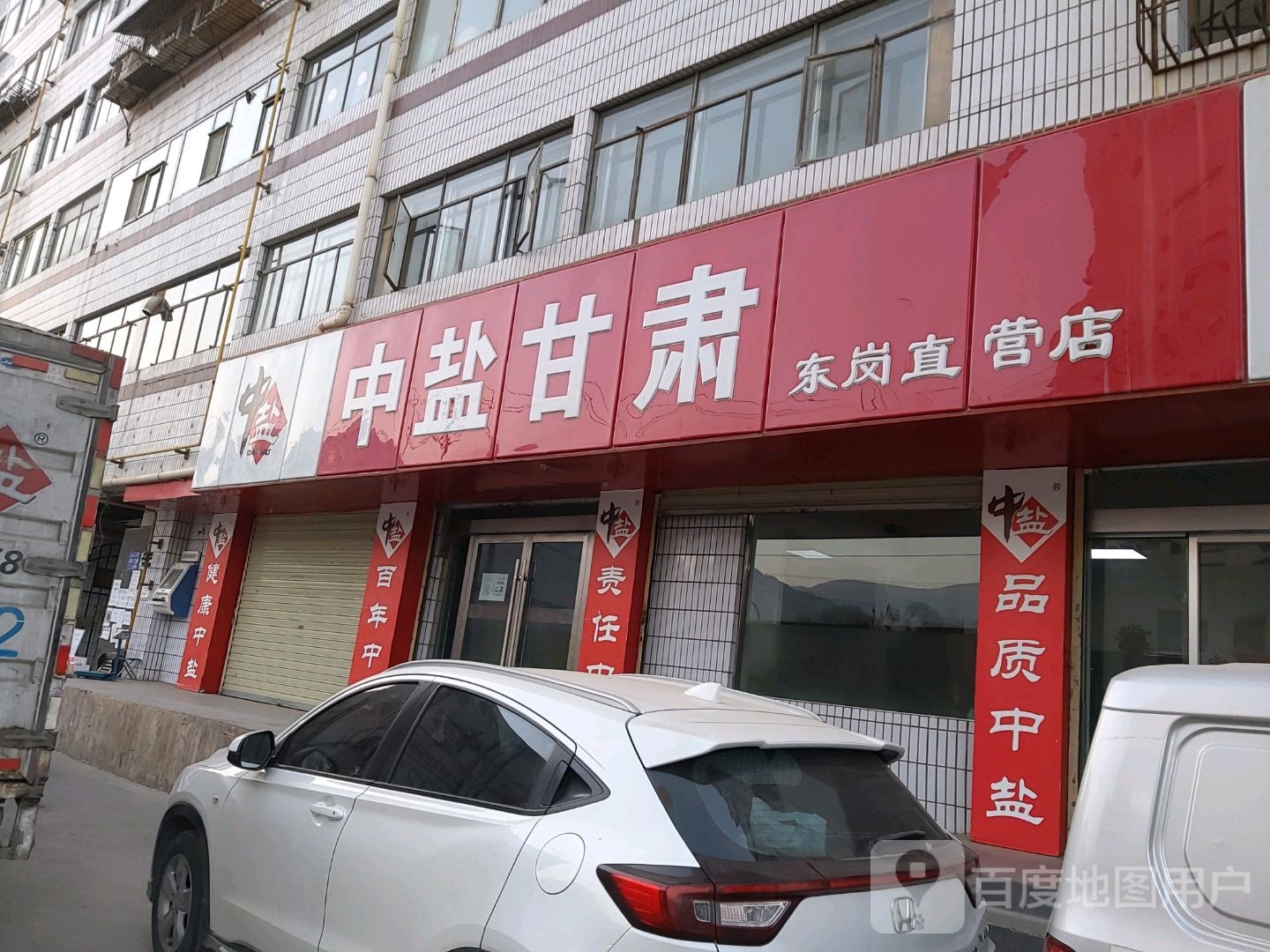 中盐干肃(兰州东岗直营店)