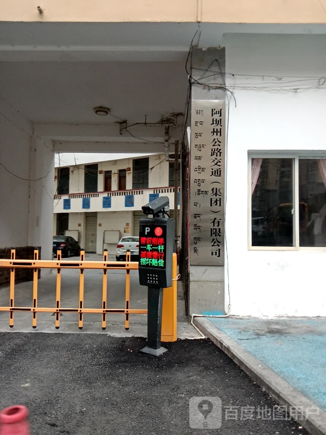 阿坝州公路交通(集团)有限公司
