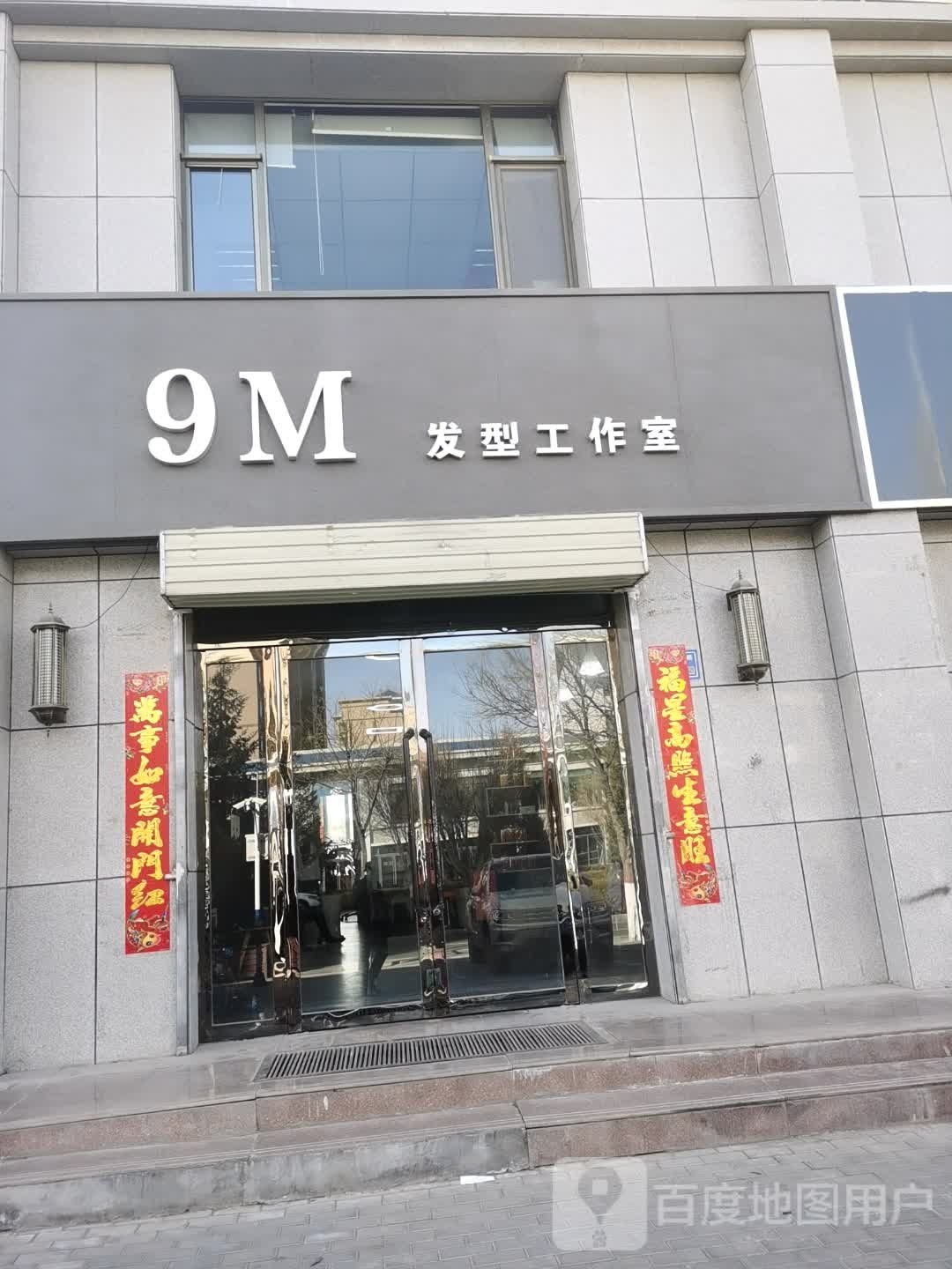 9M发型工作室(毓秀花园店)