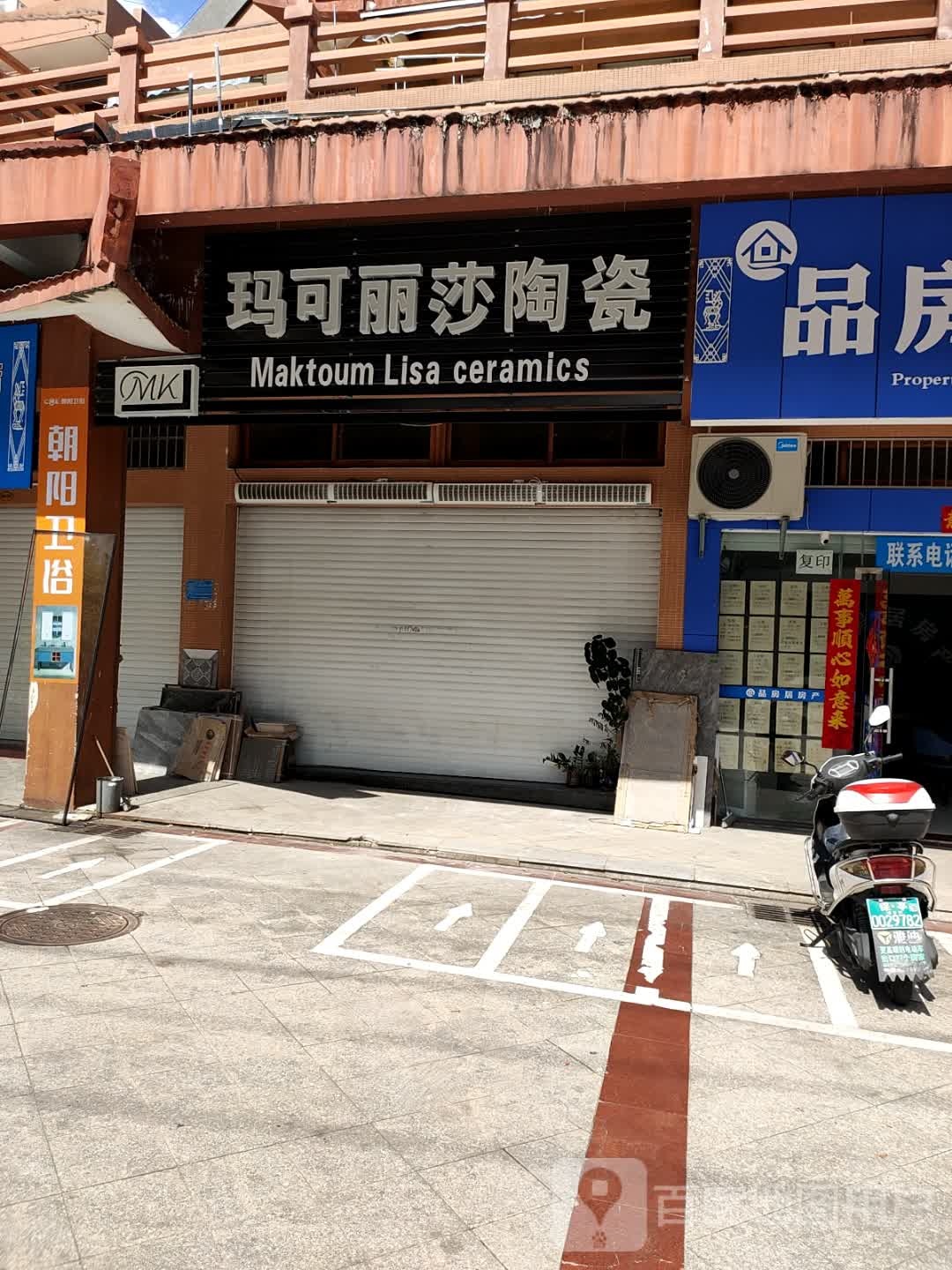 玛可丽莎莎陶瓷店