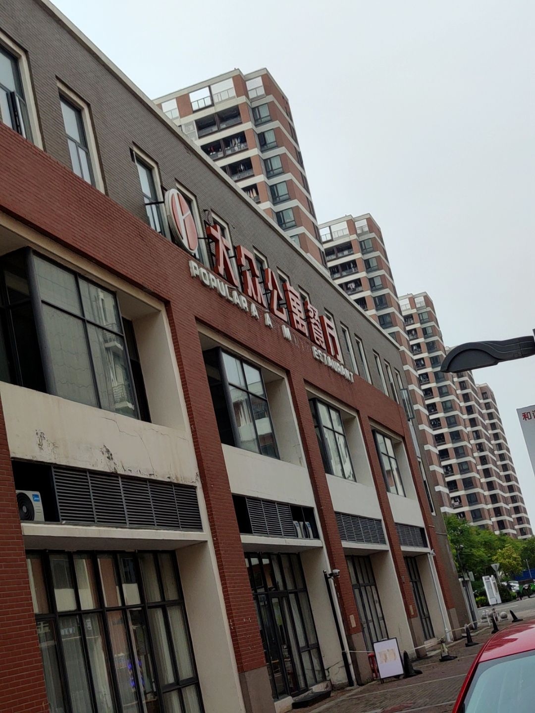 大众公寓餐厅(金溪路店)