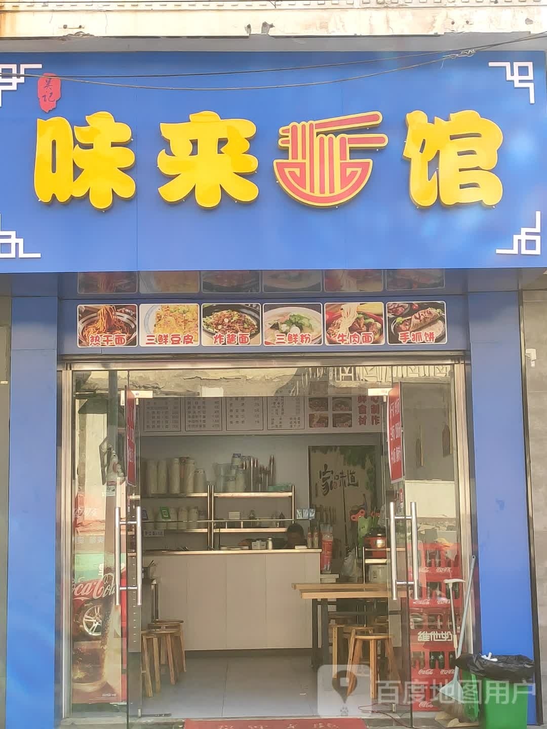 味来面馆