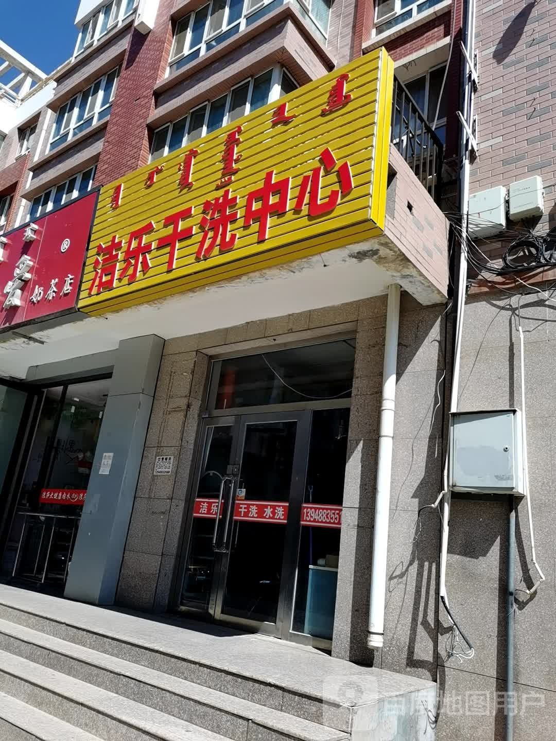 洁乐干洗店中心(南梁街店)