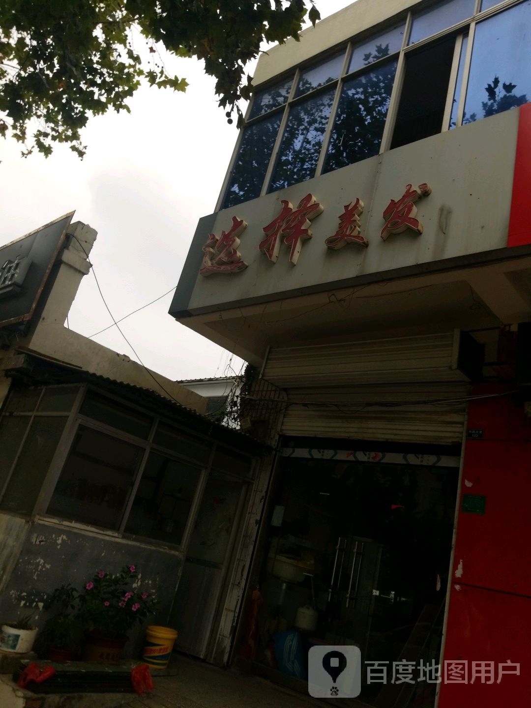 选择美发
