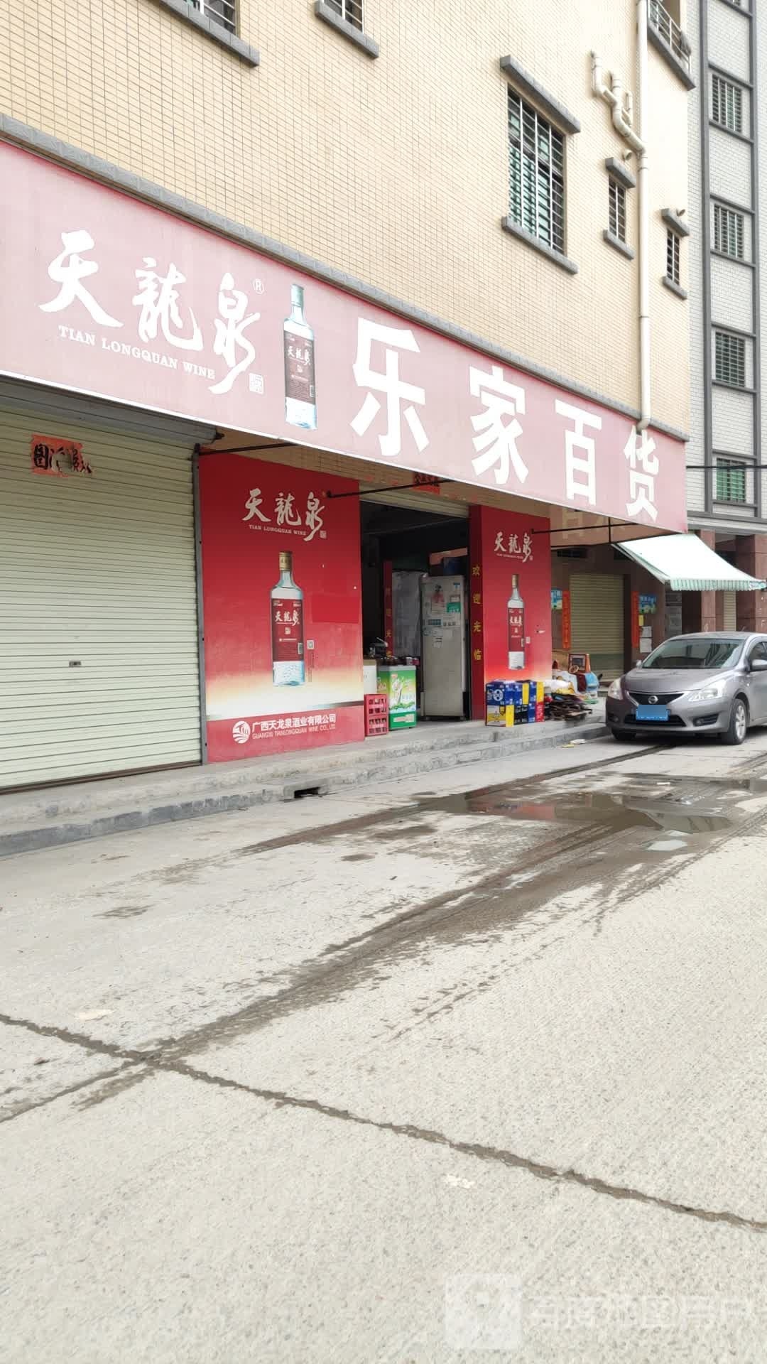 乐家百货(解放路店)