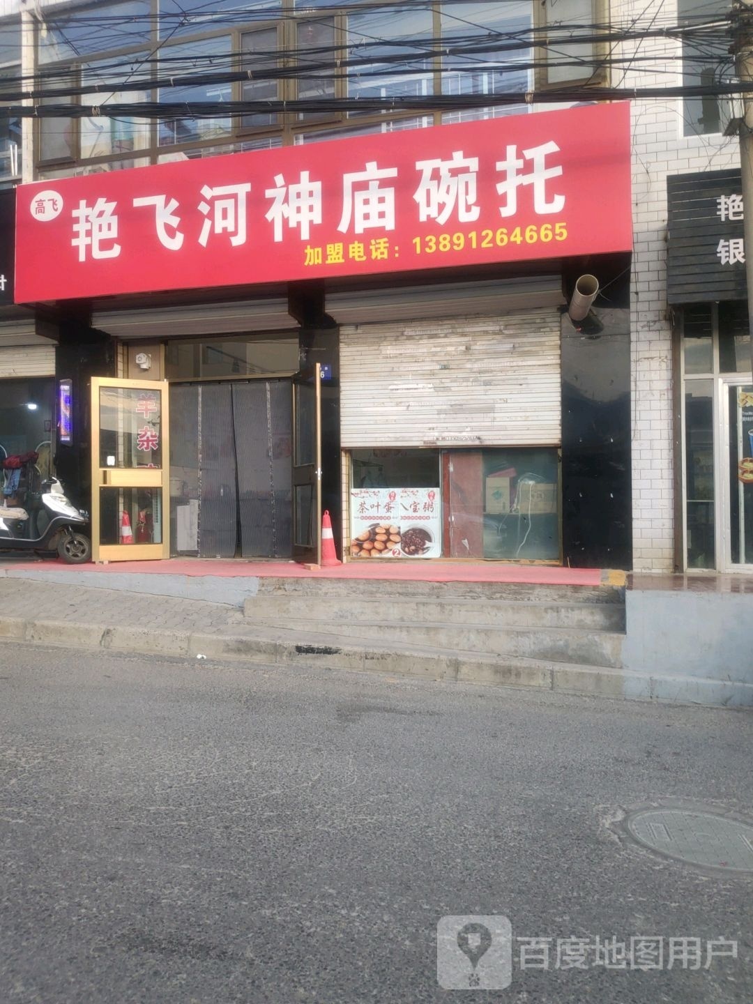 艳飞和珅庙碗托(幸福家园店)