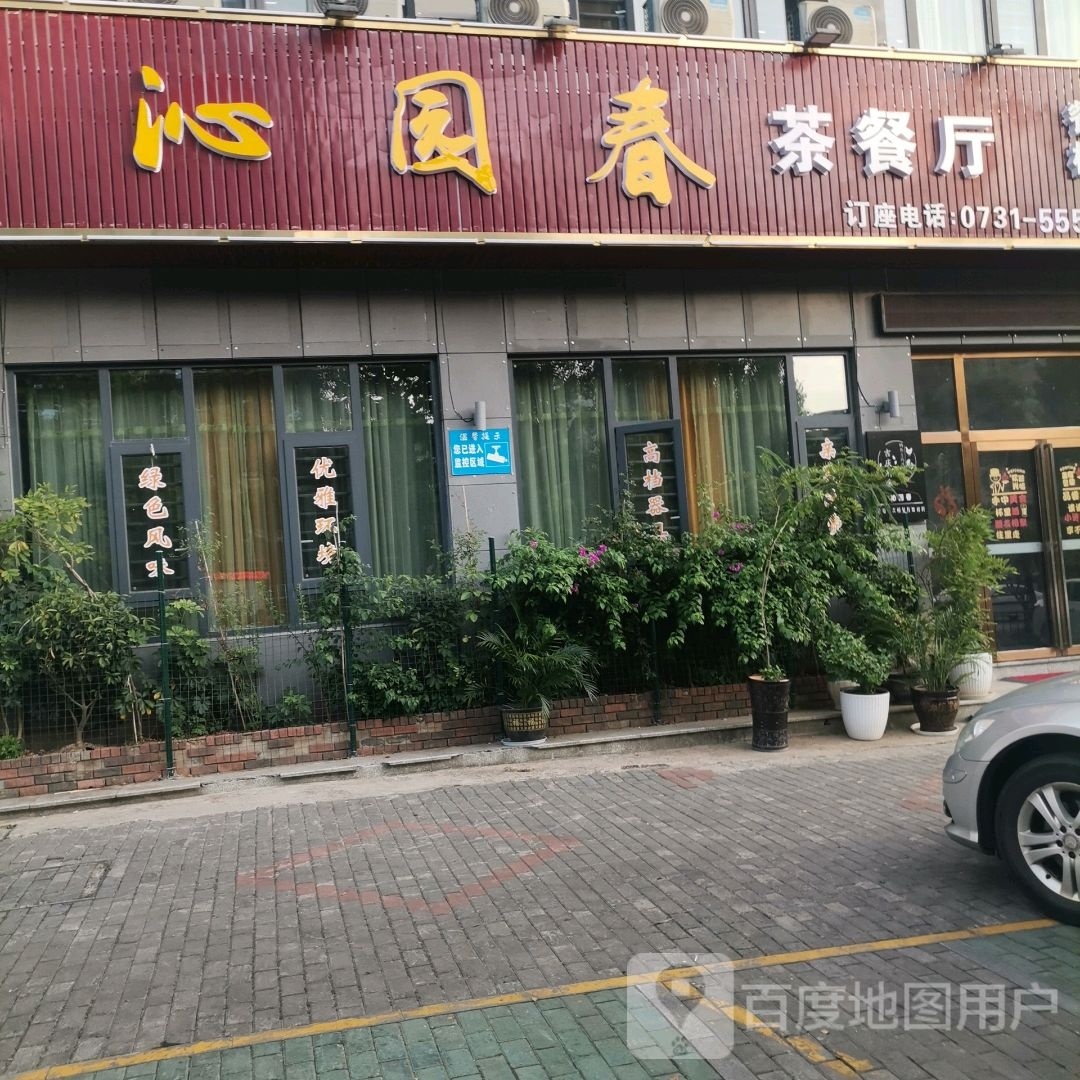沁园春茶酒楼(河东大道店)