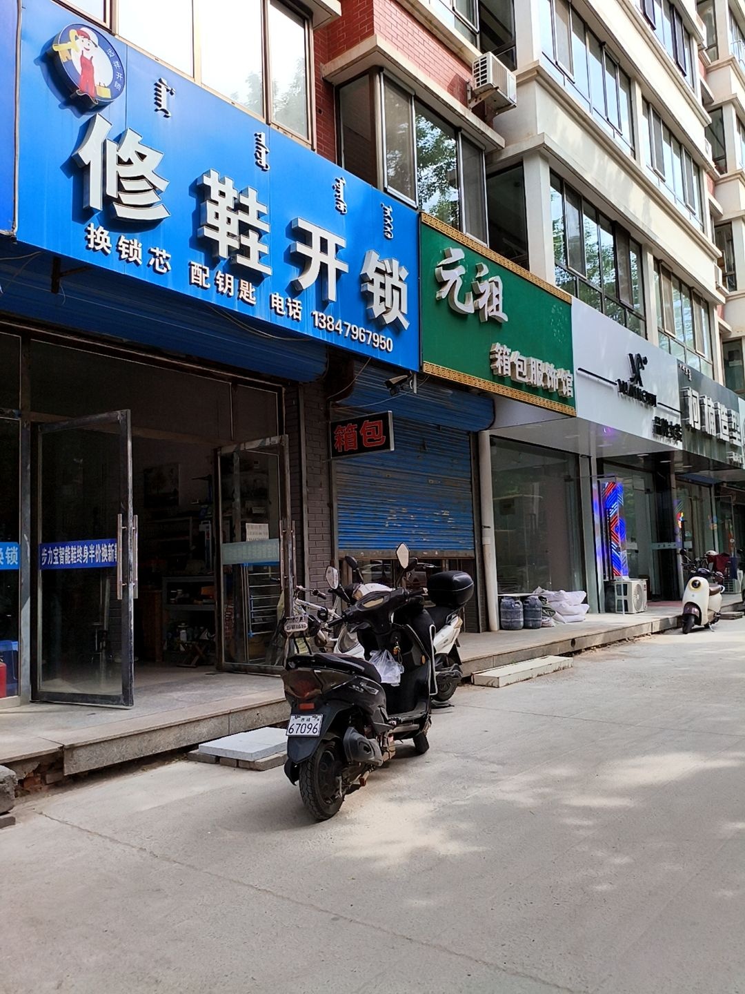 远祥修鞋开锁(玉龙家园店)